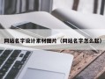 遵化市网站名字设计素材图片（网站名字怎么起）