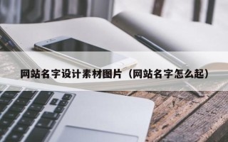 遵化市网站名字设计素材图片（网站名字怎么起）